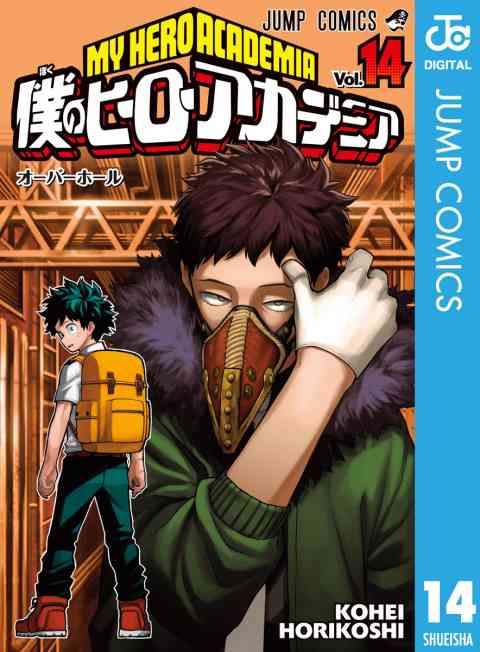 僕のヒーローアカデミア 14巻