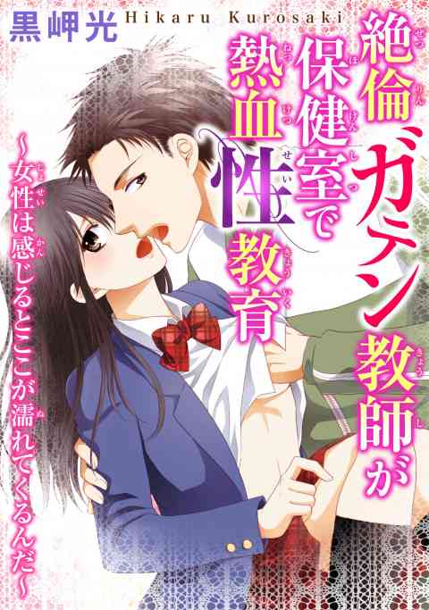 絶倫ガテン教師が保健室で熱血性教育～女性は感じるとここが濡れてくるんだ～の書影