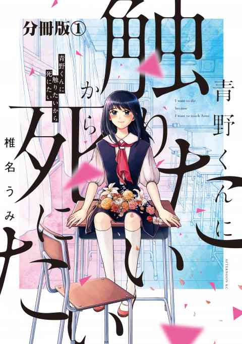 青野くんに触りたいから死にたい　分冊版の書影