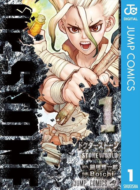 Dr.STONE 1巻