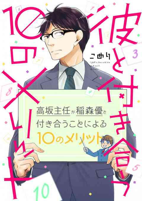 彼と付き合う10のメリットの書影