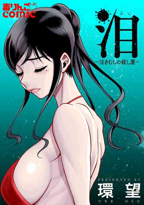 泪～泣きむしの殺し屋～の書影