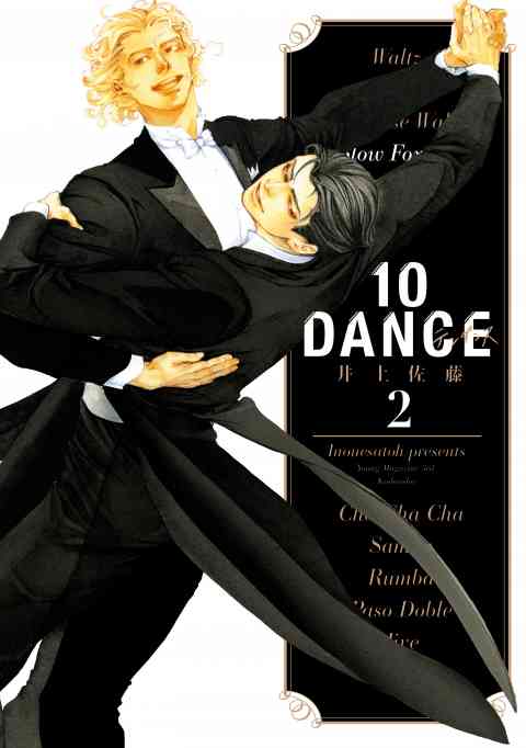 １０ＤＡＮＣＥ 2巻