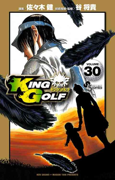 ＫＩＮＧ　ＧＯＬＦ 30巻