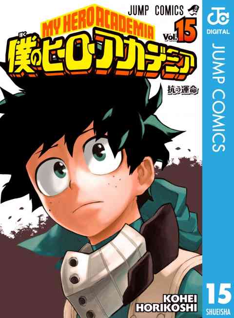 僕のヒーローアカデミア 15巻