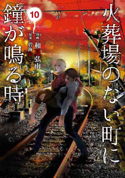 火葬場のない町に鐘が鳴る時 10巻