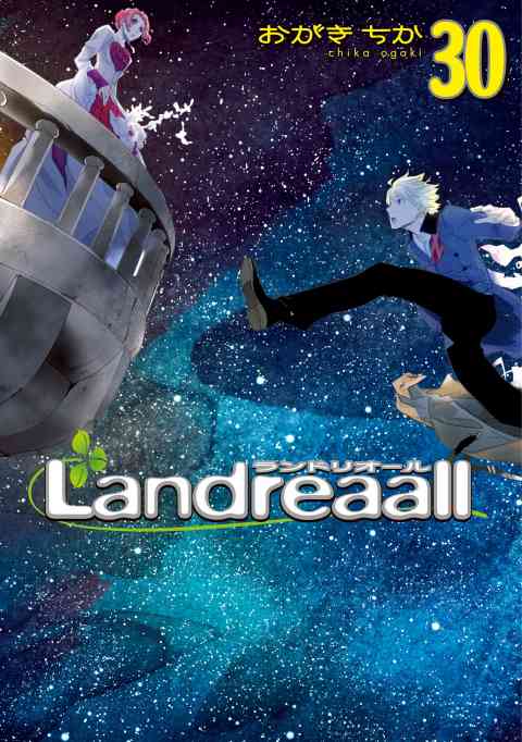 Landreaall 30巻