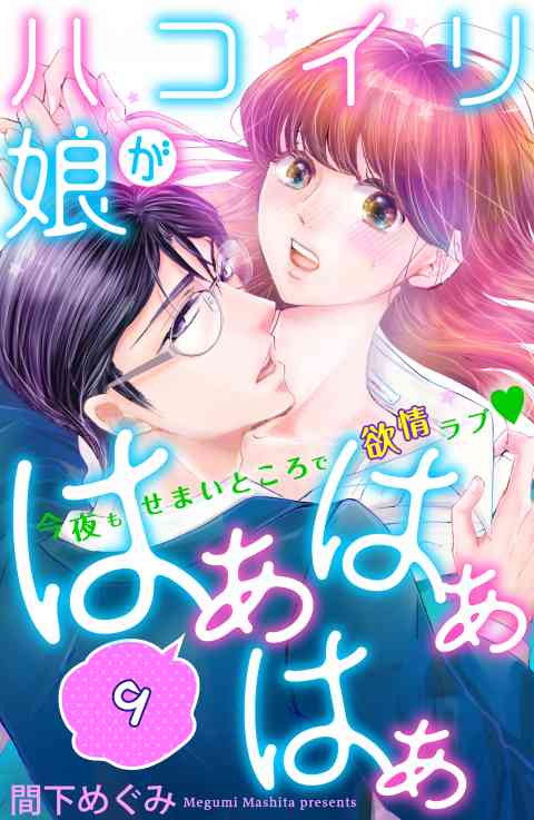 ハコイリ娘がはぁはぁはぁ　分冊版 9巻