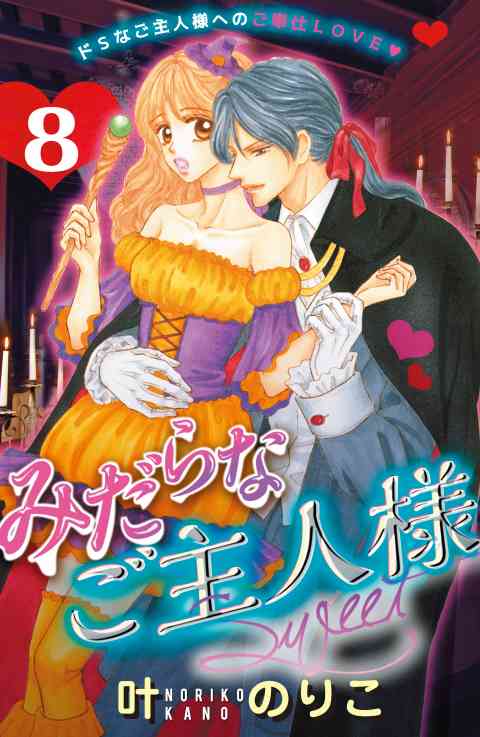 みだらなご主人様スウィート　分冊版 8巻