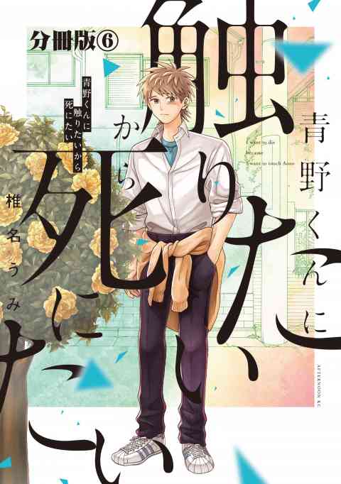 青野くんに触りたいから死にたい　分冊版 6巻