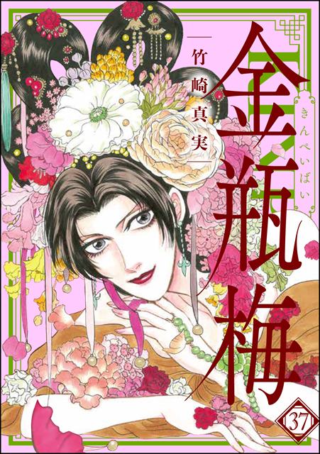 まんがグリム童話　金瓶梅 37巻