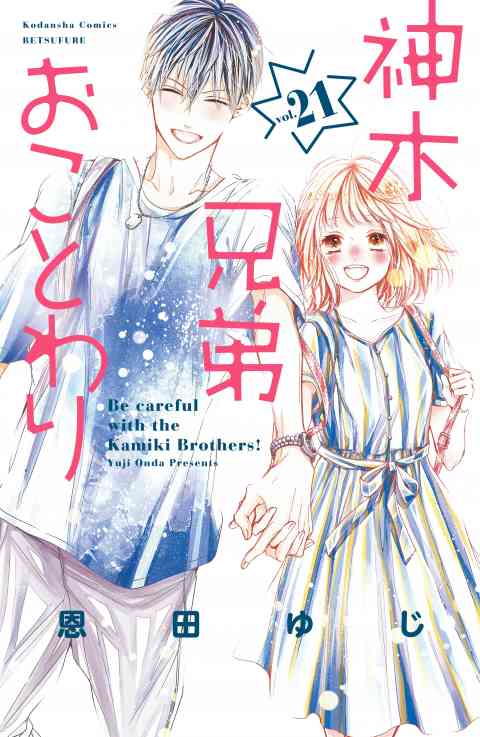 神木兄弟おことわり　分冊版 21巻