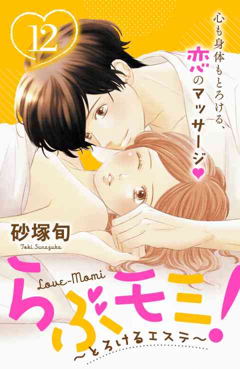 らぶモミ！〜とろけるエステ〜　分冊版 12巻