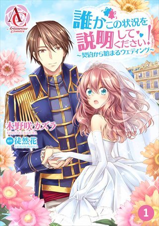 【分冊版】誰かこの状況を説明してください！　 〜契約から始まるウェディング〜 1巻