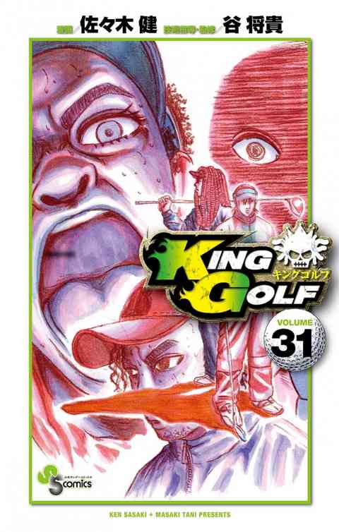 ＫＩＮＧ　ＧＯＬＦ 31巻