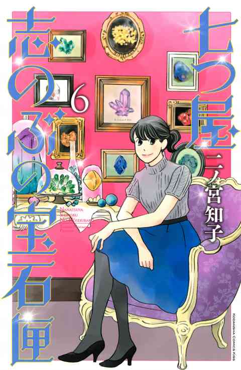 七つ屋志のぶの宝石匣 6巻