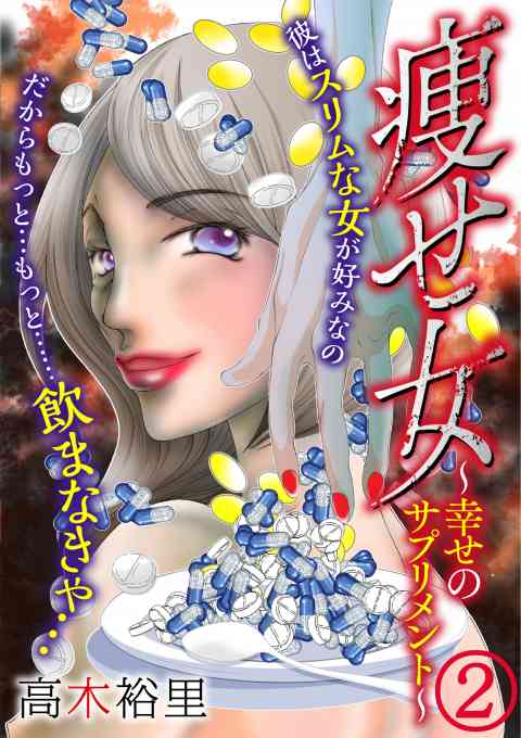 痩せ女〜幸せのサプリメント〜 2巻