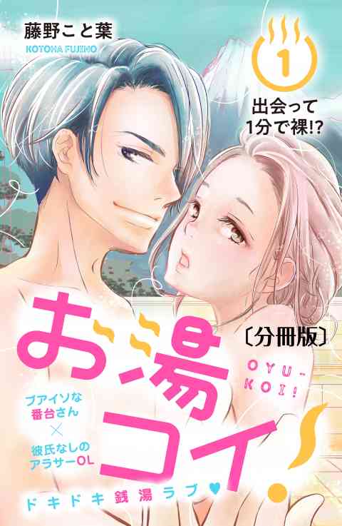 お湯コイ！　分冊版の書影