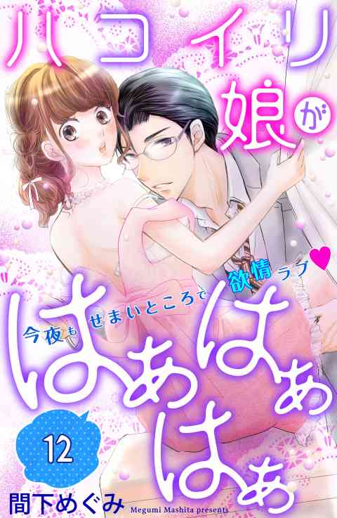 ハコイリ娘がはぁはぁはぁ　分冊版 12巻