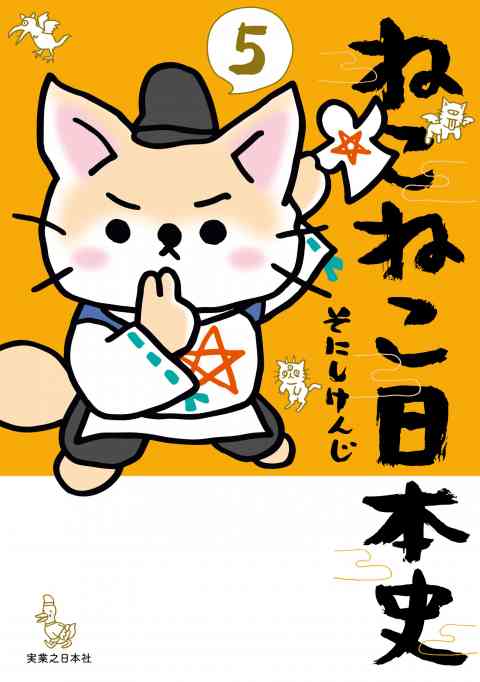 ねこねこ日本史 5巻