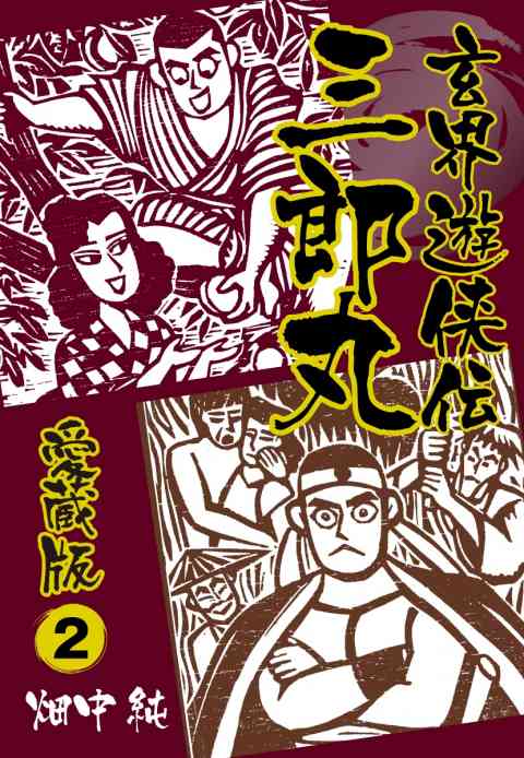 玄界遊侠伝　三郎丸　愛蔵版 2巻