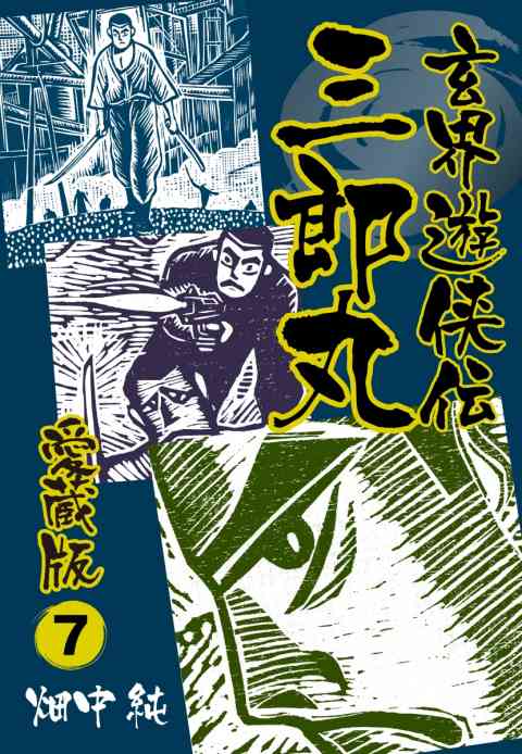 玄界遊侠伝　三郎丸　愛蔵版 7巻