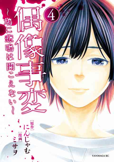 偶像事変～鳩に悲鳴は聞こえない～ 4巻