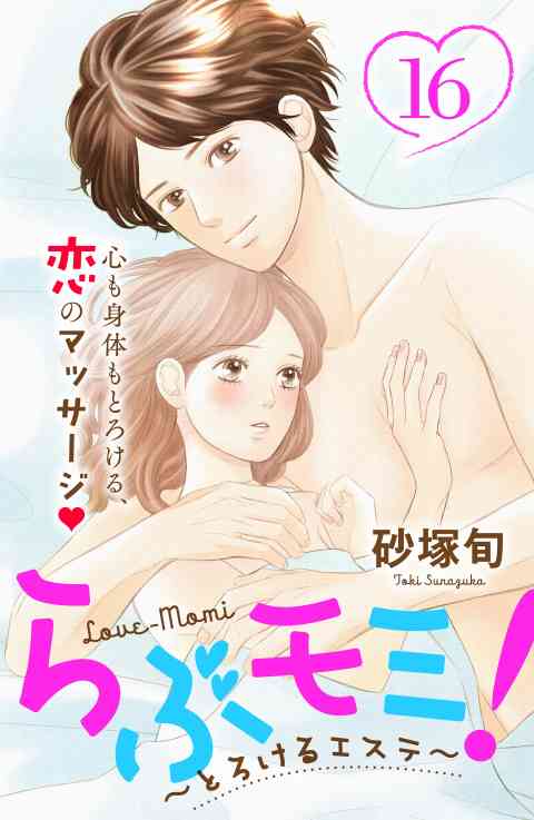 らぶモミ！〜とろけるエステ〜　分冊版 16巻