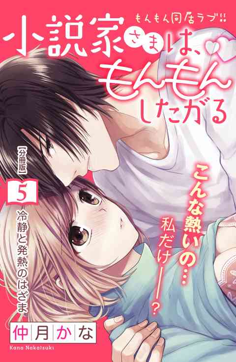 小説家さまは、もんもんしたがる　分冊版 5巻