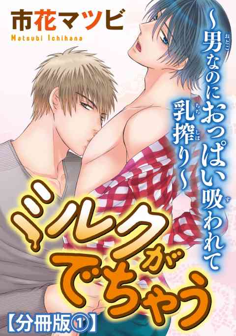 ミルクがでちゃう〜男なのにおっぱい吸われて乳搾り〜【分冊版】の書影