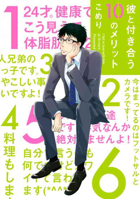 彼と付き合う10のメリット【ペーパー付】【電子限定ペーパー付】の書影