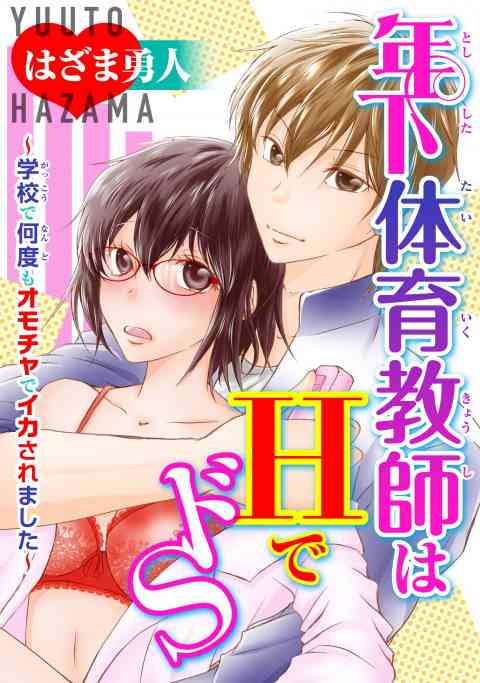 年下体育教師はHでドS～学校で何度もオモチャでイカされました～