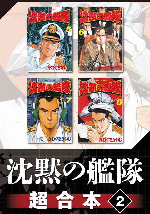 沈黙の艦隊　超合本版 2巻