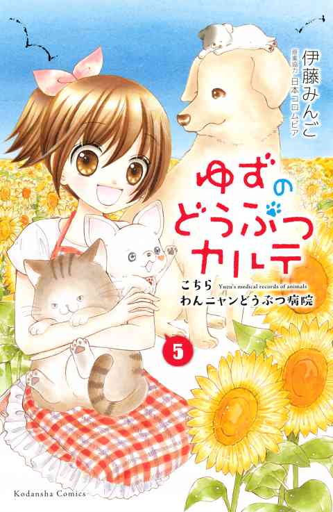 ゆずのどうぶつカルテ～こちら　わんニャンどうぶつ病院～ 5巻