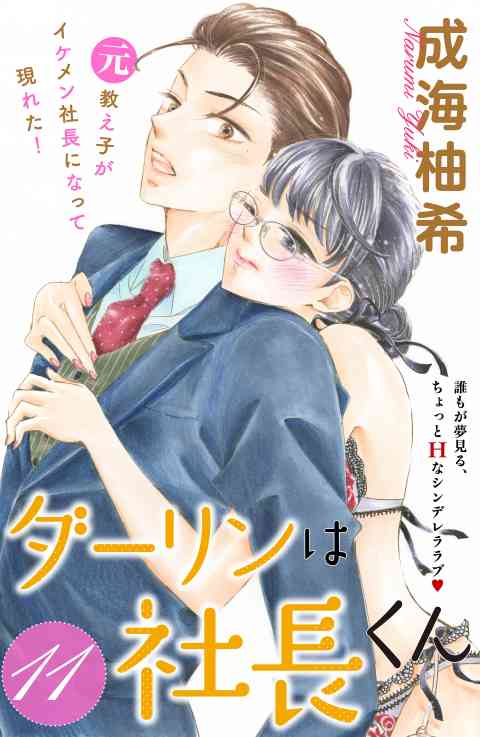 ダーリンは社長くん　分冊版 11巻