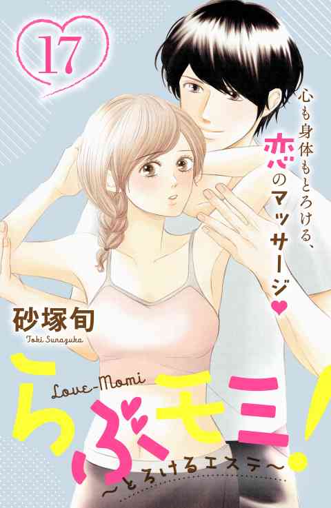 らぶモミ！〜とろけるエステ〜　分冊版 17巻