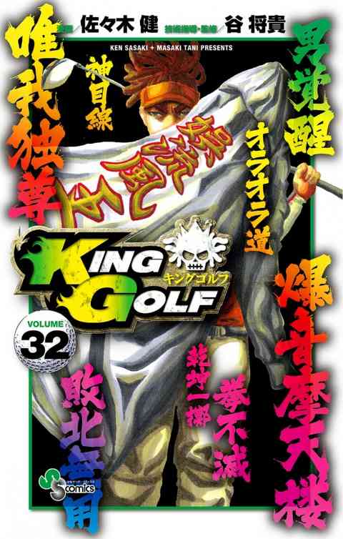 ＫＩＮＧ　ＧＯＬＦ 32巻