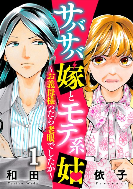 サバサバ嫁とモテ系姑～お義母様ったら老眼でしたか～の書影