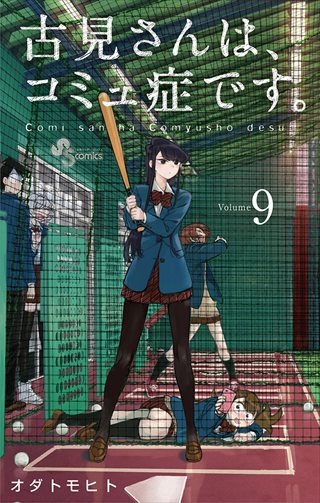 古見さんは、コミュ症です。 9巻