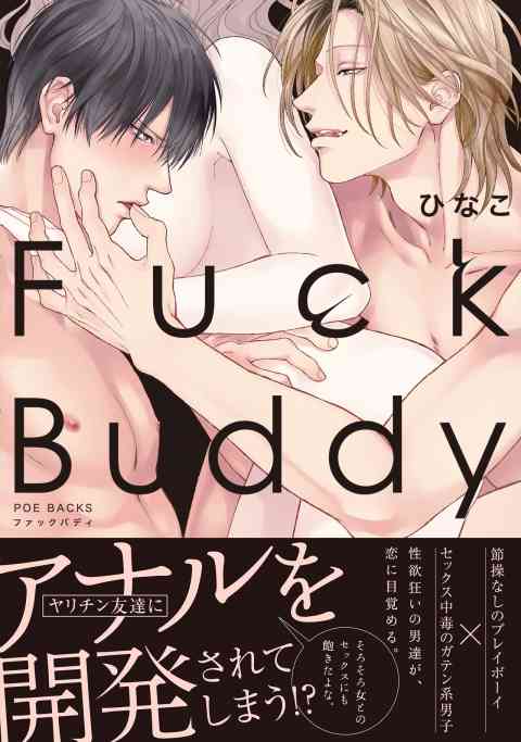 Fuck Buddy-ファックバディ-の書影