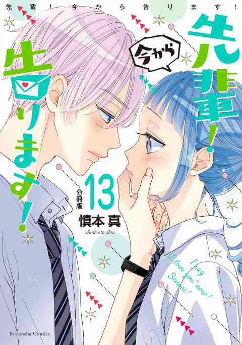 先輩！　今から告ります！　分冊版 13巻