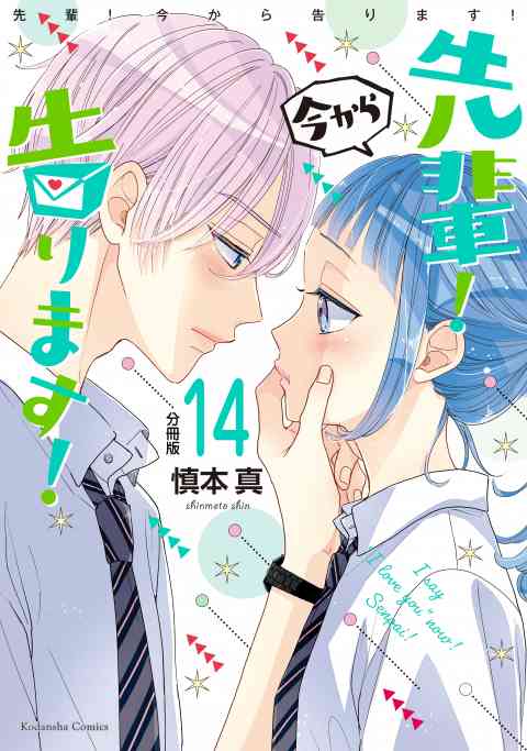 先輩！　今から告ります！　分冊版 14巻