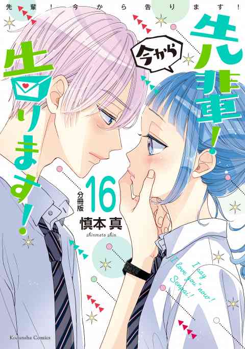 先輩！　今から告ります！　分冊版 16巻