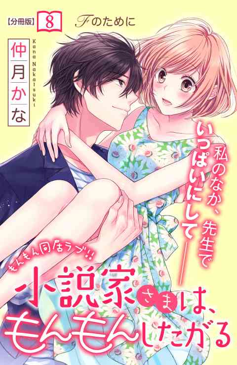 小説家さまは、もんもんしたがる　分冊版 8巻