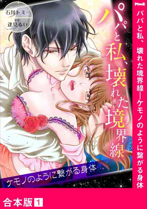 パパと私、壊れた境界線―ケモノのように繋がる身体【合本版】の書影