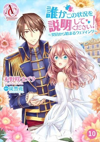 【分冊版】誰かこの状況を説明してください！　 〜契約から始まるウェディング〜 10巻