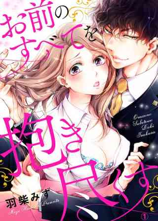 お前のすべてを抱き尽くす〜交際0日、いきなり結婚!?〜