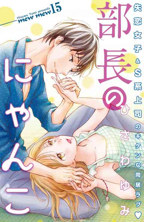 部長のにゃんこ　分冊版 15巻