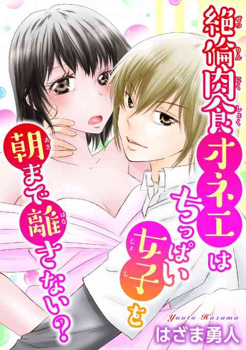 絶倫肉食オネエはちっぱい女子を朝まで離さない?の書影