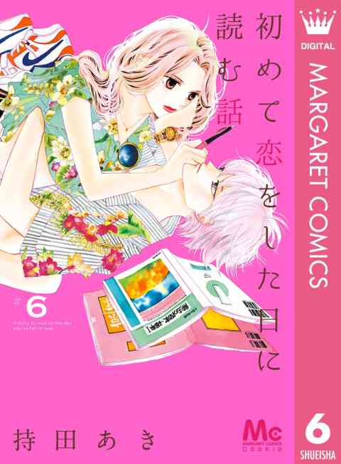 初めて恋をした日に読む話 6巻